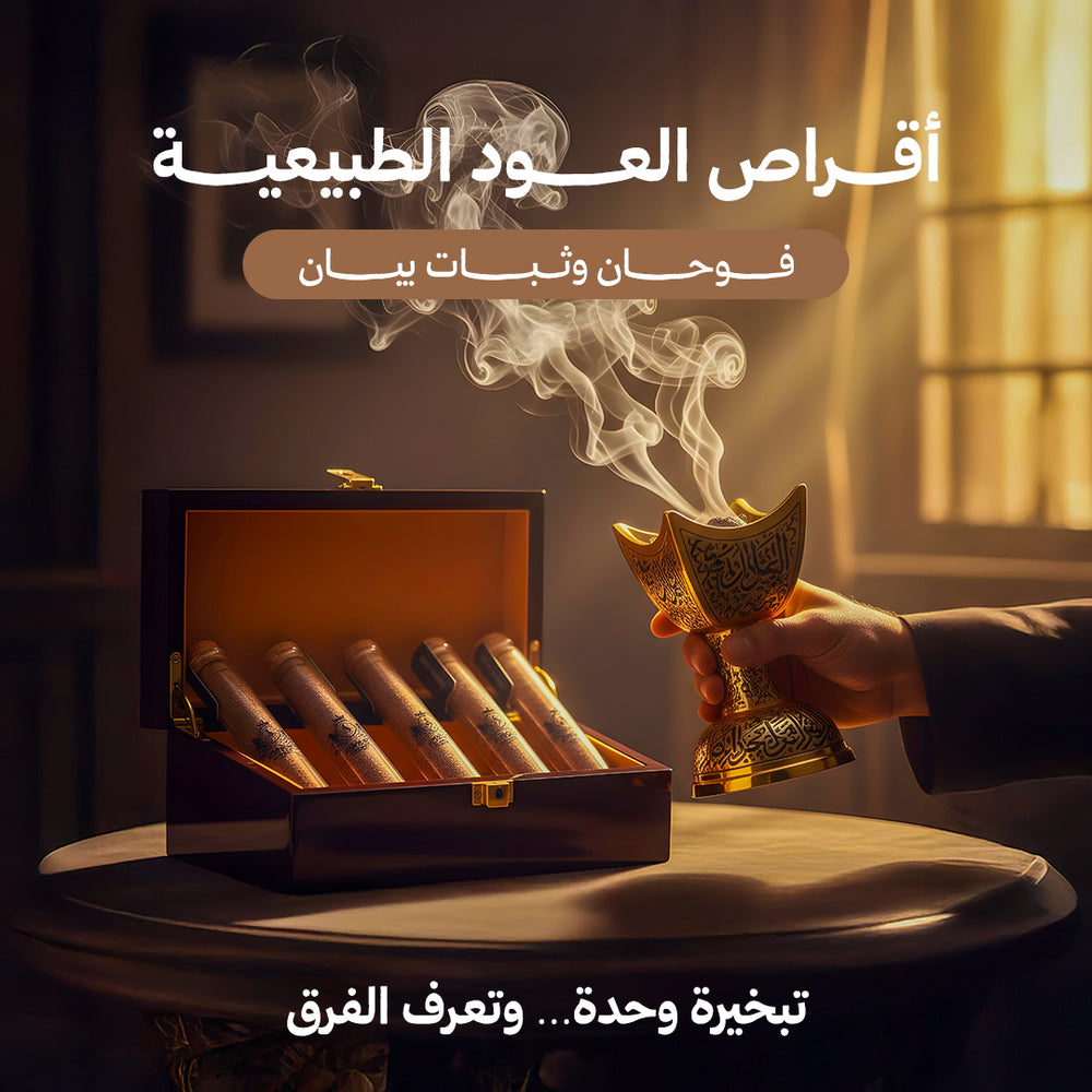 أقراص العود الفاخر