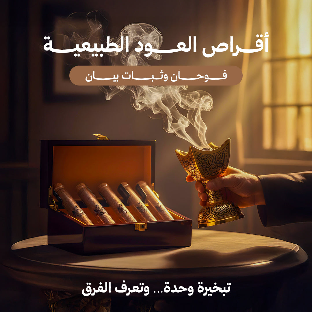 أقراص العود الفاخر